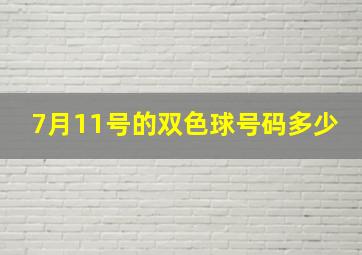 7月11号的双色球号码多少