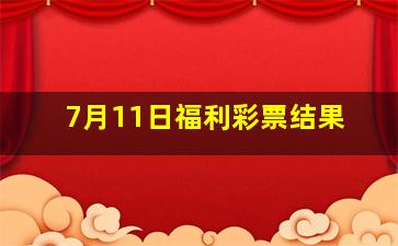 7月11日福利彩票结果