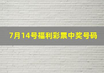 7月14号福利彩票中奖号码