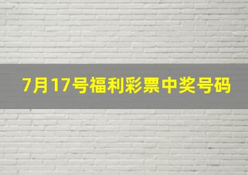 7月17号福利彩票中奖号码