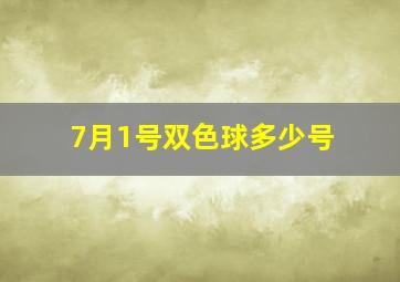 7月1号双色球多少号