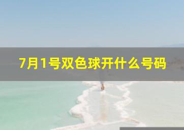 7月1号双色球开什么号码