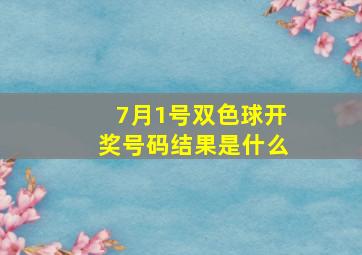 7月1号双色球开奖号码结果是什么