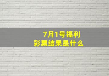 7月1号福利彩票结果是什么