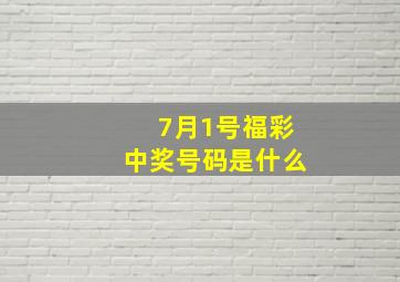 7月1号福彩中奖号码是什么