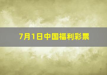 7月1日中国福利彩票