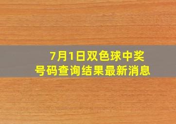 7月1日双色球中奖号码查询结果最新消息