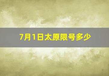 7月1日太原限号多少