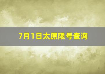 7月1日太原限号查询