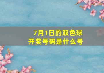 7月1日的双色球开奖号码是什么号