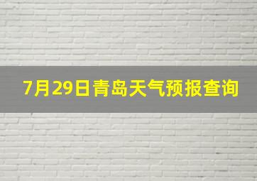 7月29日青岛天气预报查询