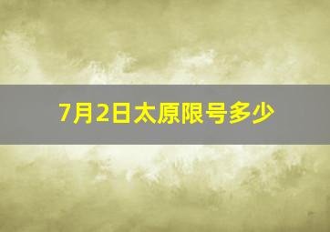 7月2日太原限号多少