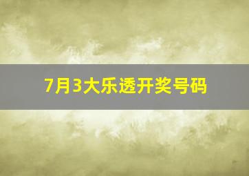 7月3大乐透开奖号码