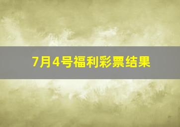 7月4号福利彩票结果