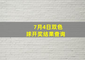 7月4日双色球开奖结果查询