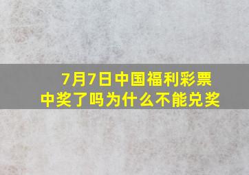 7月7日中国福利彩票中奖了吗为什么不能兑奖