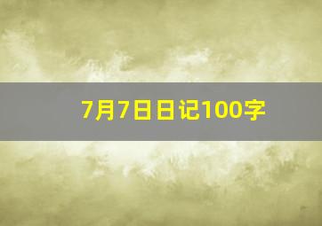 7月7日日记100字