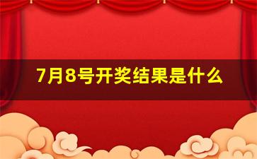 7月8号开奖结果是什么