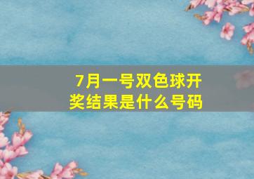 7月一号双色球开奖结果是什么号码