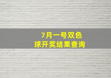 7月一号双色球开奖结果查询