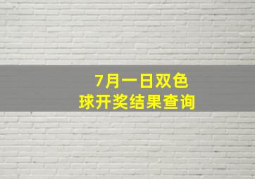 7月一日双色球开奖结果查询