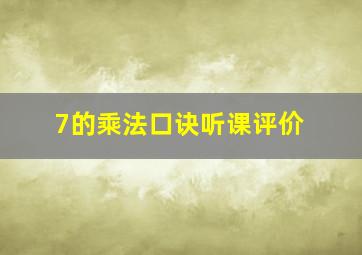 7的乘法口诀听课评价