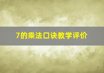 7的乘法口诀教学评价