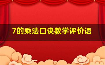 7的乘法口诀教学评价语