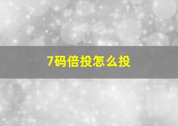 7码倍投怎么投