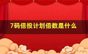 7码倍投计划倍数是什么