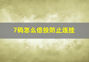 7码怎么倍投防止连挂