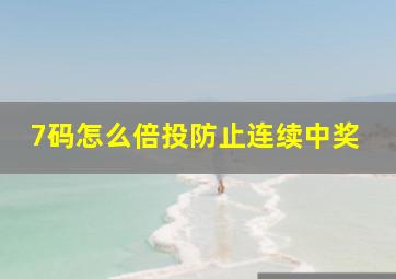 7码怎么倍投防止连续中奖