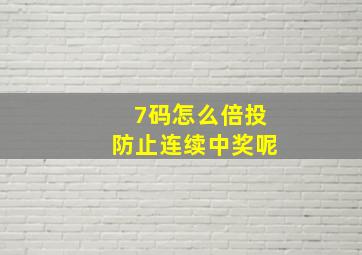 7码怎么倍投防止连续中奖呢