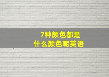 7种颜色都是什么颜色呢英语