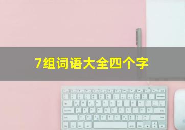 7组词语大全四个字