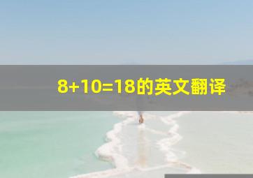 8+10=18的英文翻译