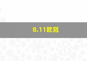 8.11欧冠