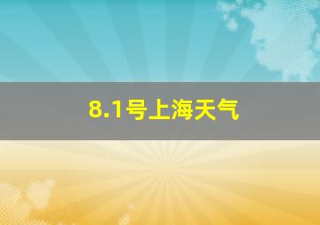 8.1号上海天气