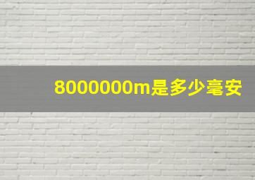 8000000m是多少毫安