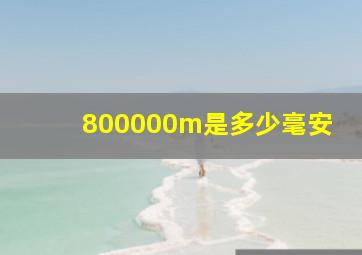 800000m是多少毫安