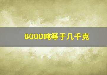 8000吨等于几千克