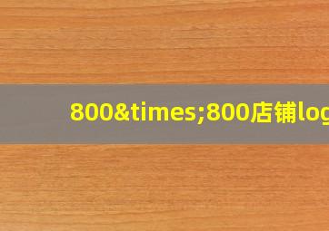 800×800店铺logo