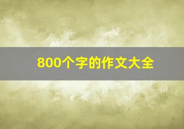 800个字的作文大全