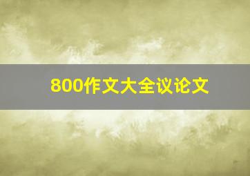 800作文大全议论文