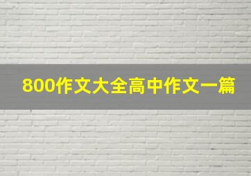 800作文大全高中作文一篇