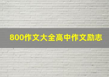 800作文大全高中作文励志