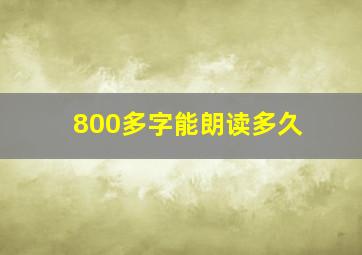 800多字能朗读多久