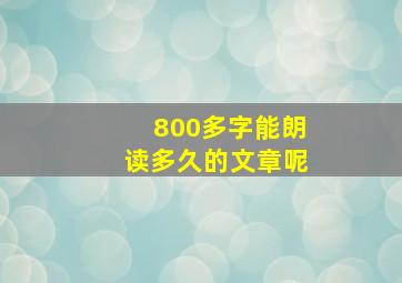 800多字能朗读多久的文章呢