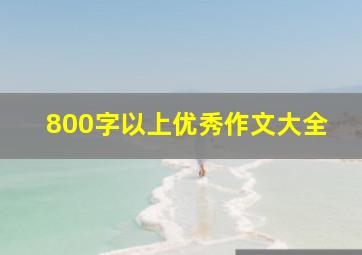 800字以上优秀作文大全