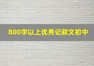 800字以上优秀记叙文初中